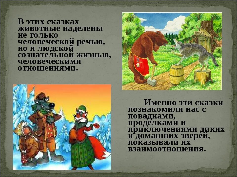 Народные сказки о животных 1 класс. Сказки о животных. Человеческие качества у животных в сказках. Народные сказки о животных. Русские сказки о животных.