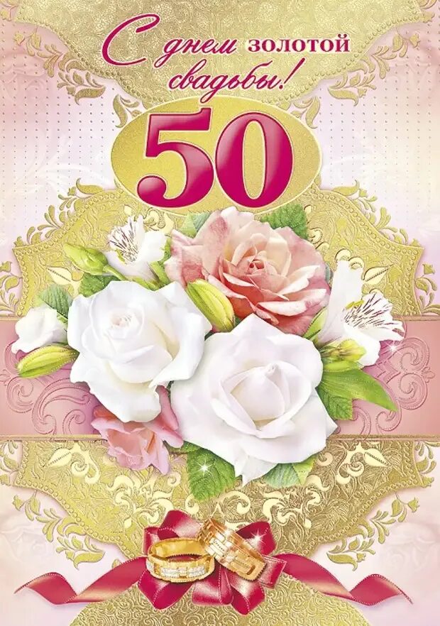 Поздравление с золотой свадьбой. С юбилеем свадьбы 50 лет. Поздравления с золотой свадьбой 50. Поздравление с золотой свадьбой открытки.