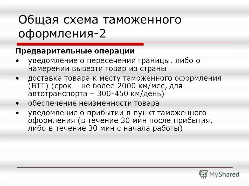 Предварительные операции. Основы таможенного оформления. В предварительные операции входит. 3. В предварительные операции. 2 входящих операции