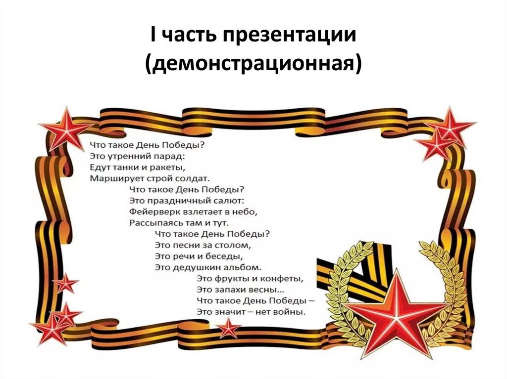 С днем Победы что такое день Победы это утренний парад. Что такое день Победы это значит нет войны. День Победы это значит нет войны стих. Что такое день Победы это утренний парад едут танки и ракеты.