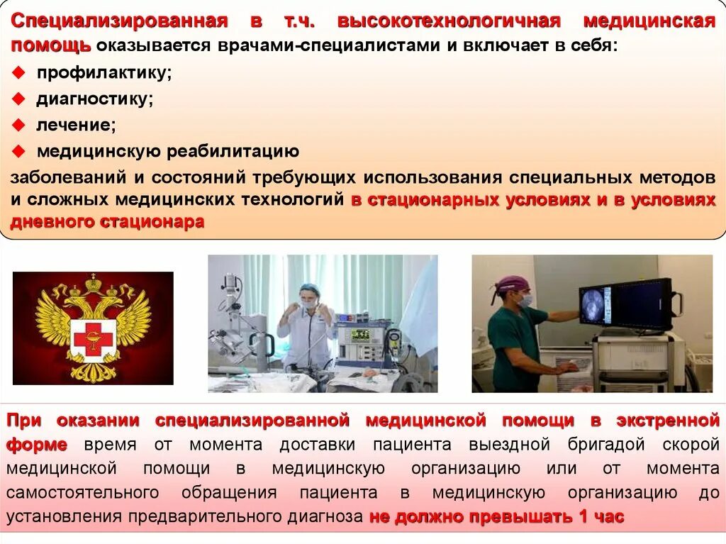 Специализированная медицинская помощь формы. Высокотехнологичная медицинская помощь оказывается в условиях. Выездные формы оказания медицинской помощи. Специализированная медицинская помощь. Специализированная медицинская помощь включает.