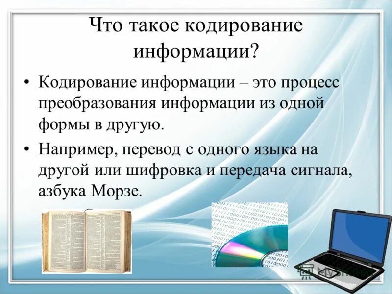 Процесс кодирования и передачи информации. Кодирование информации. Что такое закодировать. Кубирование информации. Кубирование информации.
