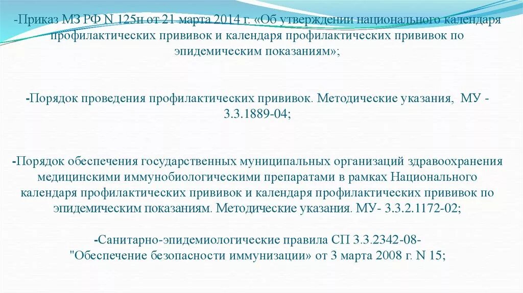 Приказы минздрава рф 2014. Приказ МЗ РФ национальный календарь. Приказ о прививках. Приказ по прививкам. Приказы по прививкам в России.