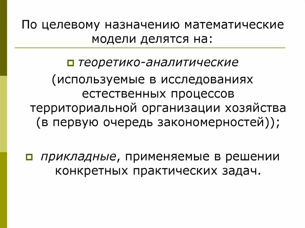 Основное назначение модели. По назначению математические модели делятся на. По целевому назначению. Модели по целевому назначению разделяются. Детерминированные математические модели разделяются на:.