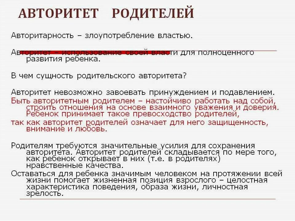 Авторитет родителей. Авторитет родителей в воспитании детей. Виды авторитета родителей. Авторитет родителей как основа воспитания.. Авторитет сущность