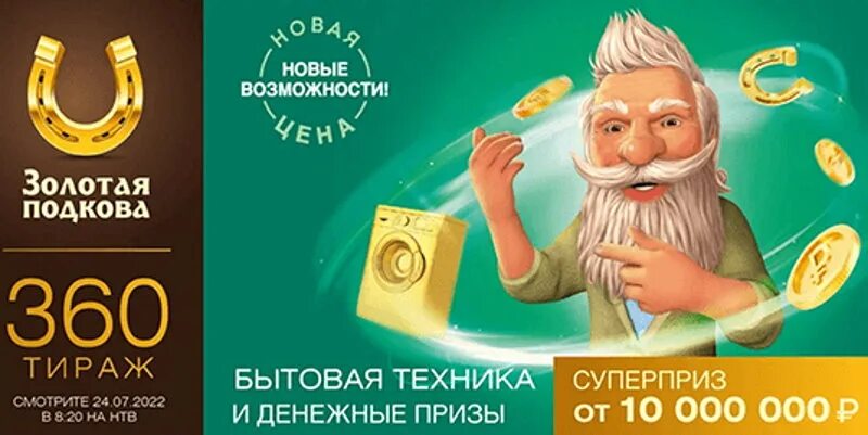 У нас выигрывают 24.03 24. Подкова. Золотая. Тираж. Суперприз. Золотая подкова 400 тираж. Золотая подкова 391 тираж. Русское лото Золотая подкова.