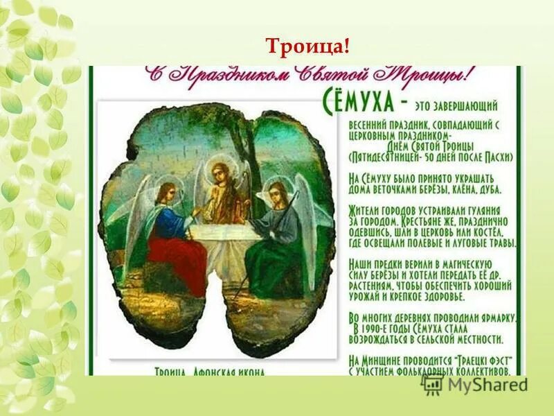 Информация о празднике троица. Троица 3 класс музыка. Сообщение о празднике троица. Праздник троица для детей. Традиции народного праздника троица.