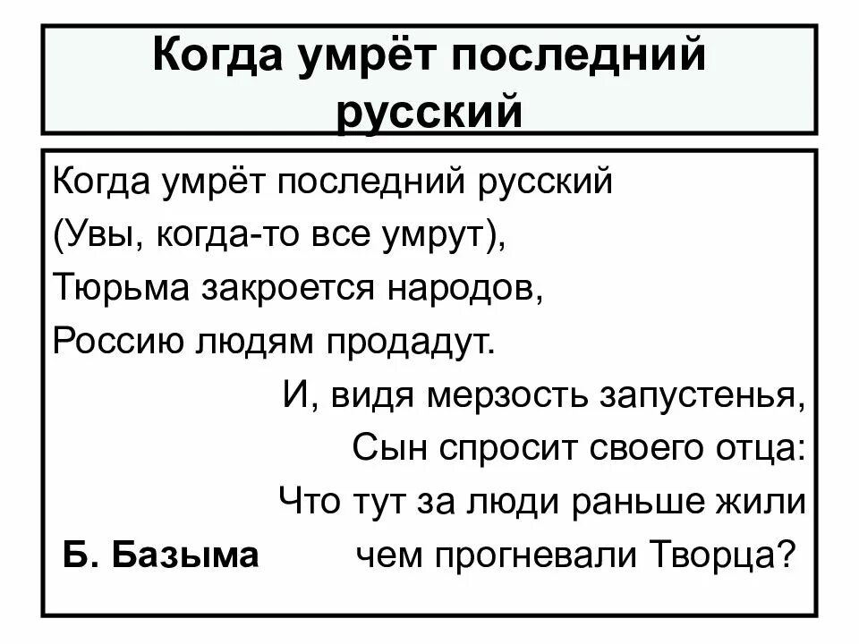 Последний стих текст. Стихи последний русский. Стих когда помрет последний русский. Последний русский стихотворение. Стих когда погибнет последний русский.