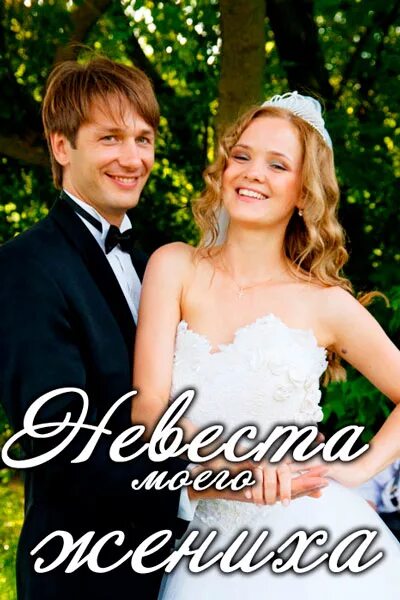 Невеста моего жениха содержание. Невеста моего жениха содержание. Невеста моего жениха 2012. Х/ф «невеста моего друга» 16+. Невеста.