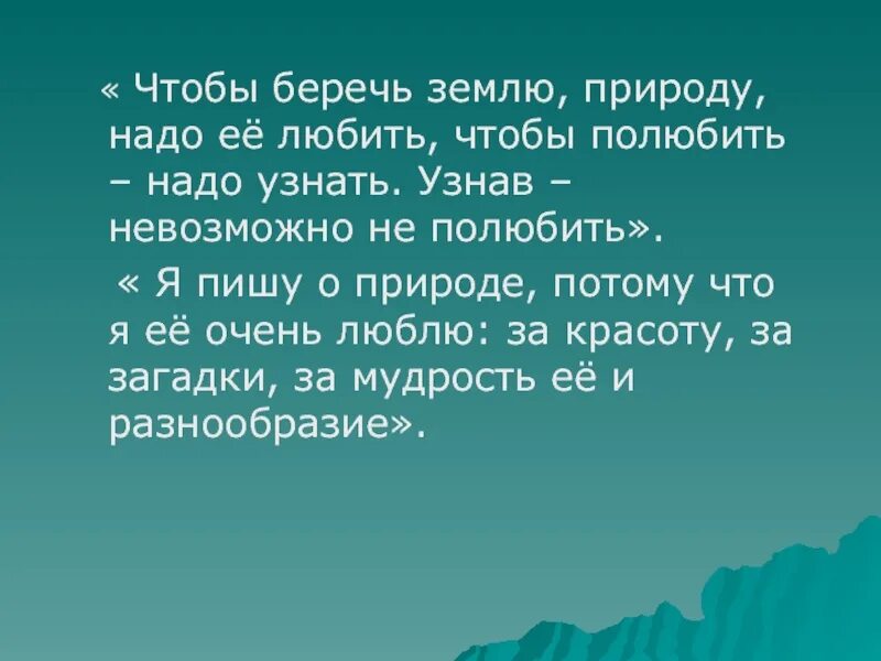 Сочинение почему люди должны беречь природу. Берегите природу сочинение. Природу надо беречь. Нужно беречь природу сочинение. Вывод берегите природу.