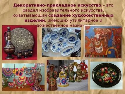 Презентация на тему декоративно прикладное искусство