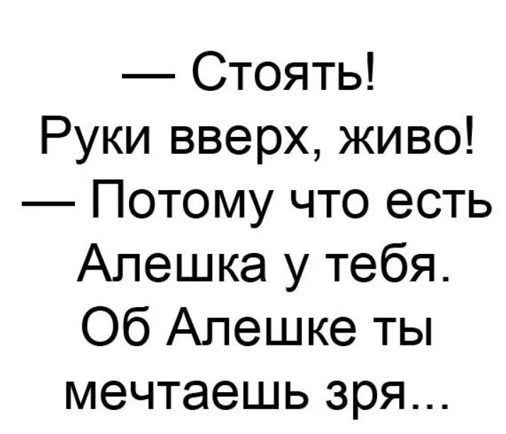Лаву алешка 2.0 руки. Потому что есть алешка у тебя. потому чтотесть алёшка у тебя. потому что есть алёшка у тебя картинка. потому что есть олежка у меня.