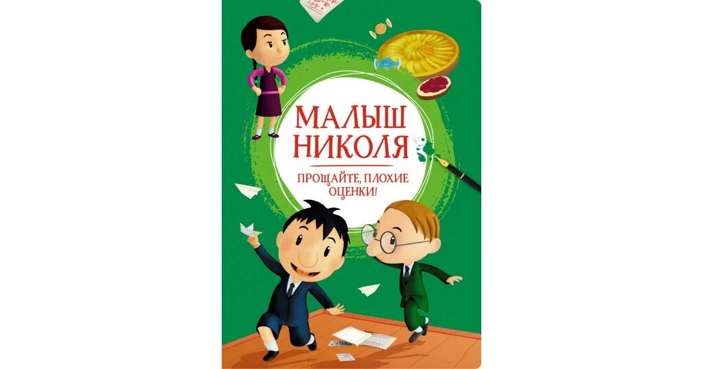 Малыш николя читать. Малыш николя махаон. малыш николя. прощайте, плохие оценки!. малыш николя в школе. малыш николя и его друзья.