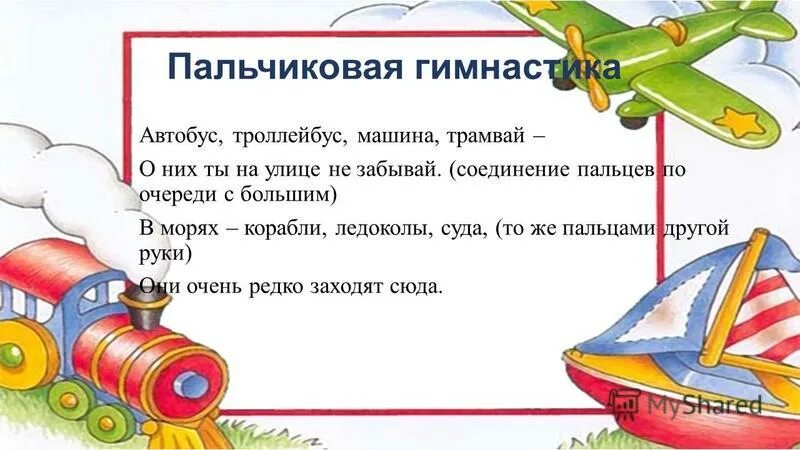 Пальчиковая транспорт старшая группа. Пальчиковая гимнастика на тему транспорт. пальчиковая гимнастика для детей на тему транспорт. пальчиковая игра машина. транспорт пальчиковая гимнастика для детей.