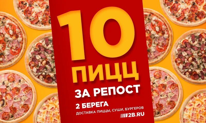 2 берега 16. Розыгрыш 10 пицц. Пицца за 10 рублей. Два берега пиццы набор. Попробуй новинки пиццы.