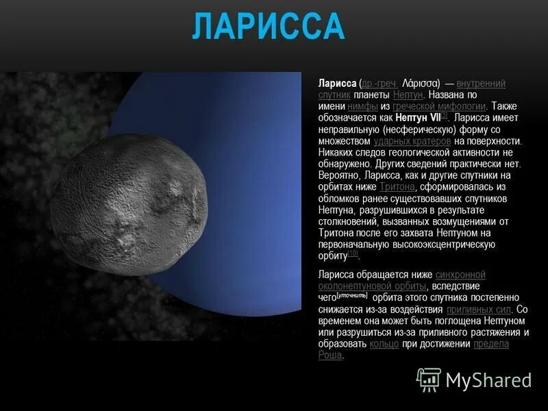 планета нептун спутник ларисса. галимеда спутник нептуна. планета нептун спутник ларисса. несо спутник нептуна. галимеда спутник нептуна.