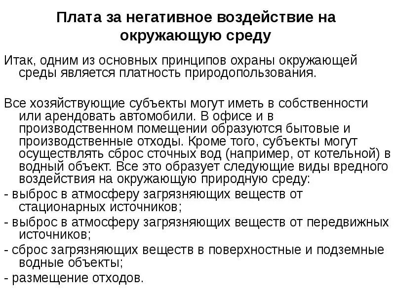 Негативное воздействие на окружающую среду кто платит. Плата за негативное воздействие на окружающую среду. Принципы платы за негативные воздействия на окружающую среду. Субъект платы за негативное воздействие на окружающую среду. Экологическая нагрузка на окружающую среду.