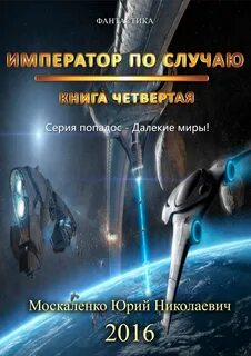 Книги москаленко далекие миры