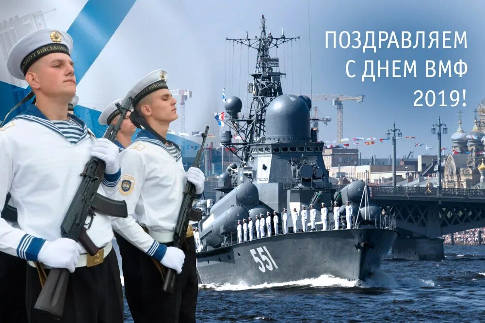 С днем ВМФ. С днем морского флота. С праздником военно морского флота. С днём военно морского флота России. Картинки дня морского флота