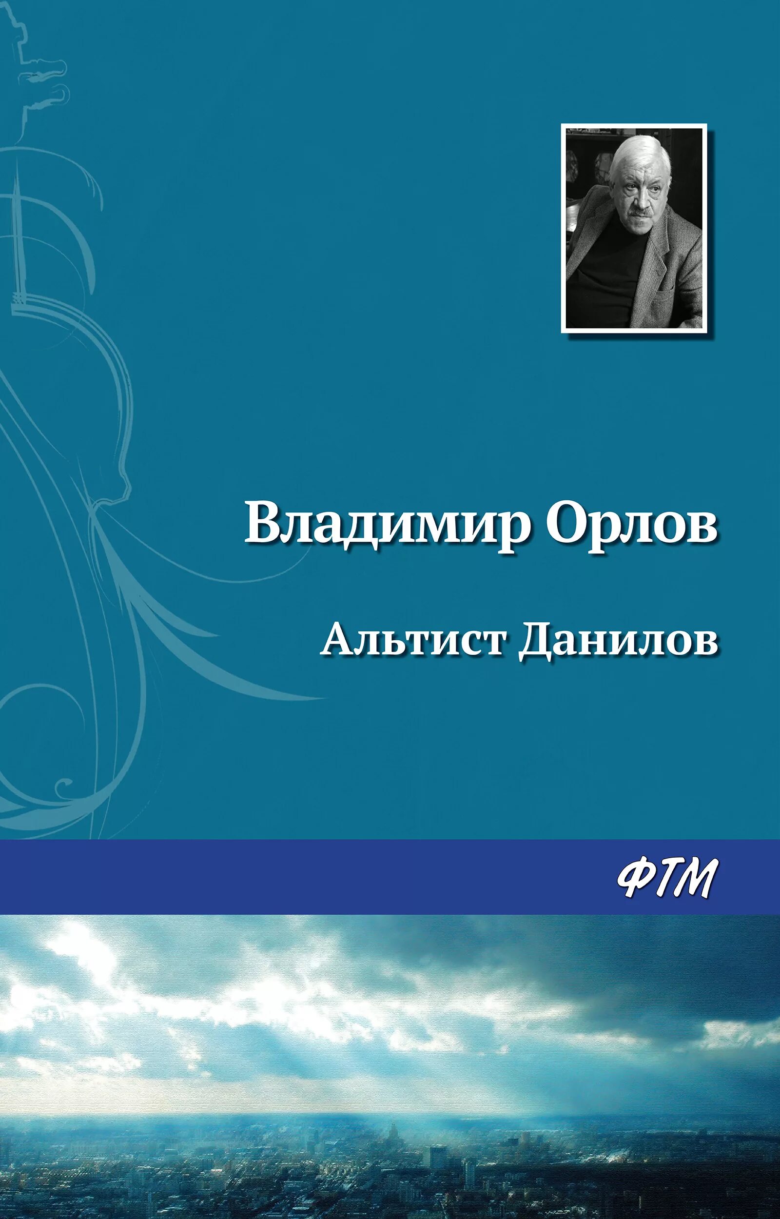 Книга орлова альтист данилов. Орлов "Альтист Данилов" 1999.