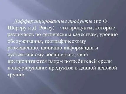 Фирмы производят дифференцированный товар