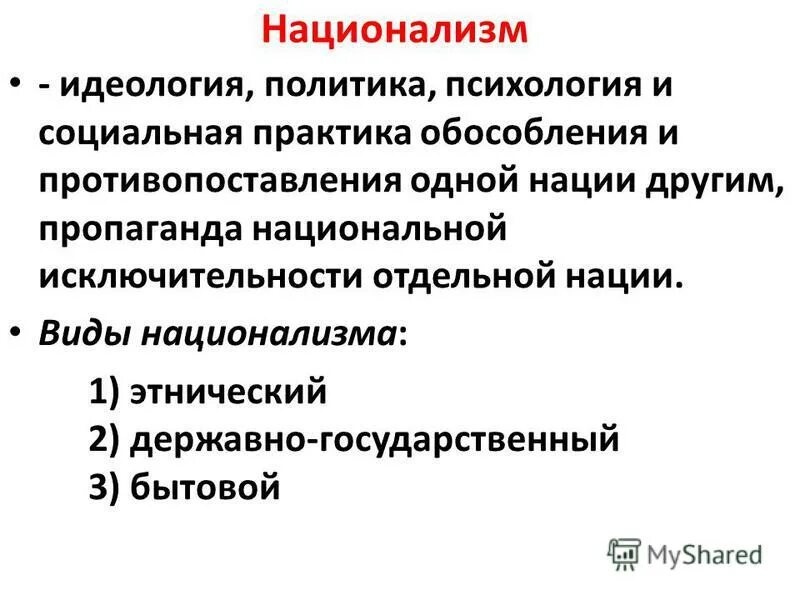 Националист это простыми словами. Национализм. Понятие национализм. Национализм определение кратко. Националистическая идеология.