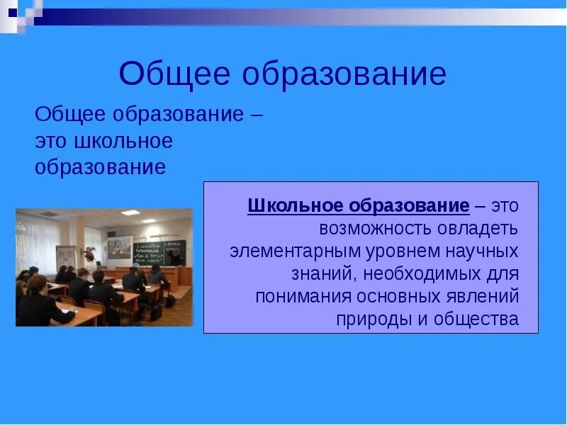 Обязательное обучение 11 классов. Общее образование. Школьное образование. Образование определение. Образование для презентации.