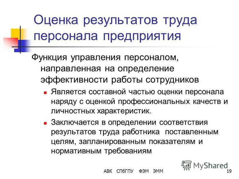 Критерии и методы оценки деятельности руководителя. Предмет управленческого руда. Цель организации нормирования труда. Результат трудовой деятельности является. Нормирование затрат.
