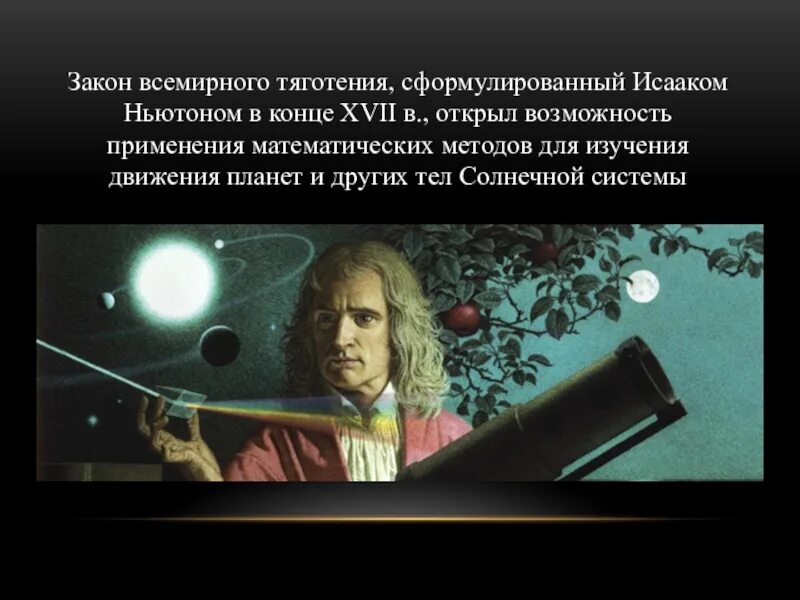 Теория притяжения Ньютона. Кто открыл притяжение