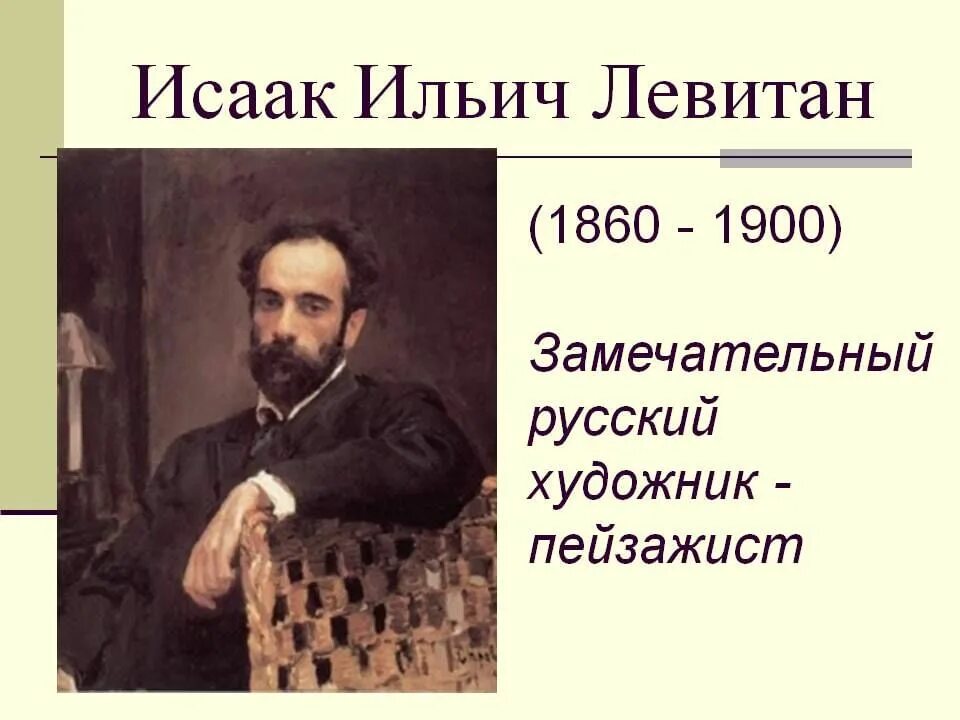 Годы жизни левитана. Левитан портрет художника. Левитан и.и. (1860-1900).