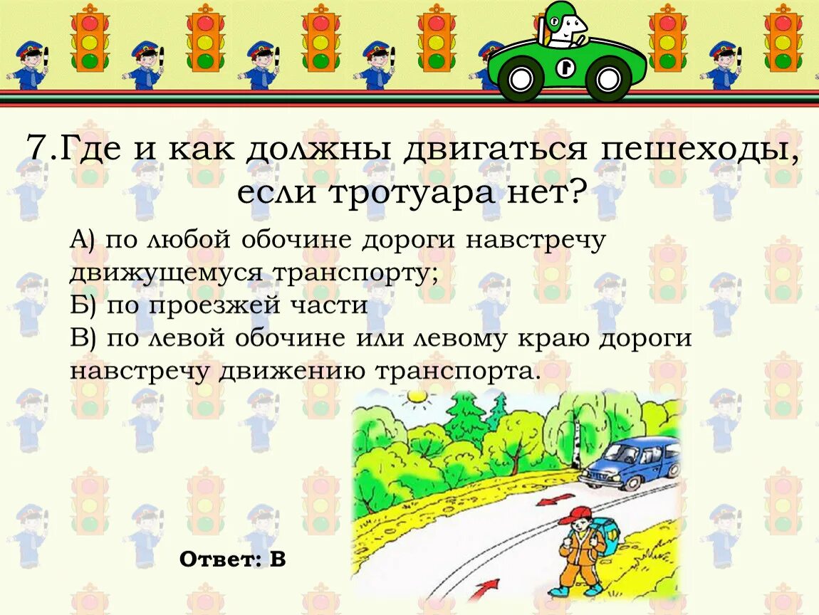 Где следует. Где должны двигаться пешеходы. Как двигаться пешеходам если нет тротуара. Как должен двигаться пешеход если нет тротуара. Как и где должны передвигаться пешеходы.