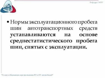 Шины нормы эксплуатации