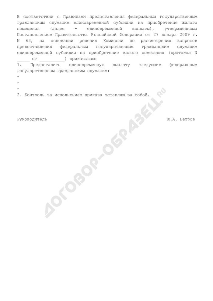 Постановление правительства о предоставлении единовременной выплаты. Предоставлении единовременной субсидии на приобретение жилого. заявление на предоставление гражданской службе. предоставление жилья государственным служащим. заявление на получение субсидии гос гражданскому служащему.