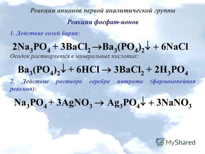 гидролиз na3po4 среда. Ph3+o2. реакции анионов 1 аналитической группы. Ph3 agno3. Ba3 po4.