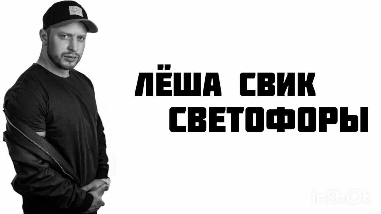 Девчонка песня леша. Леша свик. светофоры леша свик. леша свик светофоры текст.