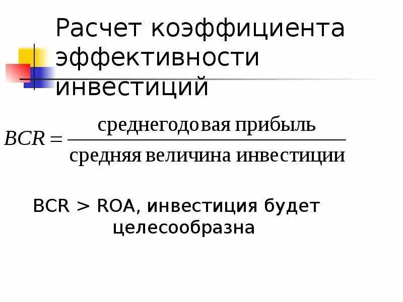 3 расчет показателей эффективности. Коэффициент эффективности инвестиций. Расчет коэффициента эффективности инвестиций. Эффективность инвестиций формула. Как рассчитать коэффициент эффективности инвестиций.