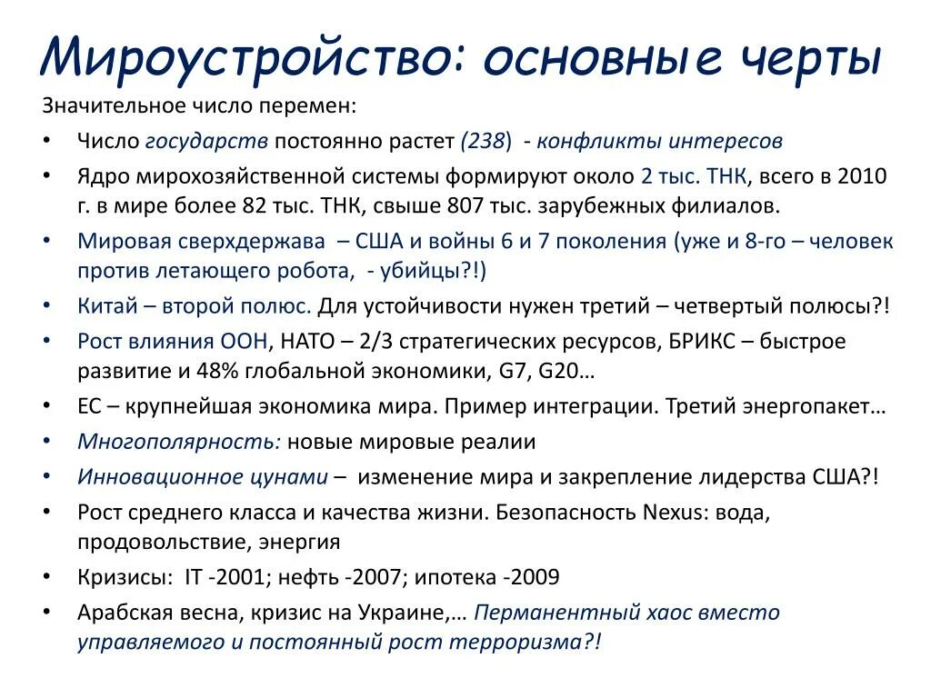 Значительное число экономики. Современные концепции мироустройства. Современные концепции мироустройства концепция. Мироустройство определение. Принципы мироустройства.