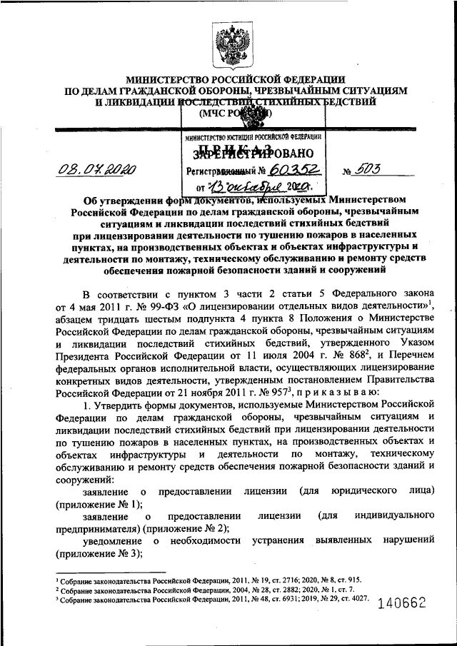 Приказ мчс от 14.11 2008 no 687. Приказ МЧС РФ № 503: формы документов. Приказ МЧС образец. Лицензирование деятельности по тушению пожаров. Приказ по МЧС по форме.