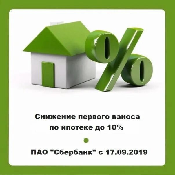 Уменьшат ли первый взнос. Первый взнос на ипотеку. Первоначальный взнос по ипотеке. Ипотека без первоначального взноса. Оформление ипотеки без первоначального взноса.