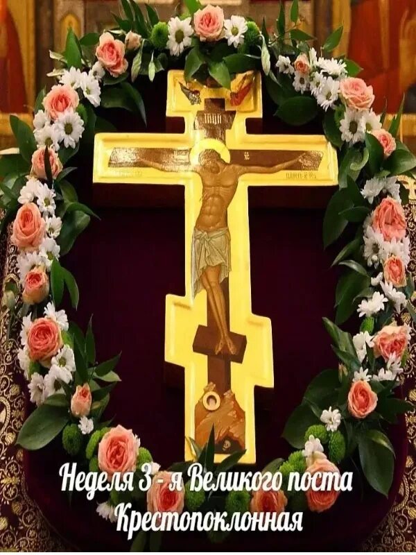 И святое воскресение твое. Кресту твоему поклоняемся Владыко и святое Воскресение твое. Крестопоклонная неделя. Крестопоклонная неделя открытки. Поздравить с Крестопоклонной неделей.