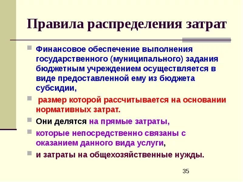 Финансовое обеспечение выполнения государственного задания. Правило распределения расходов. задачи бюджетного учета презентация. принцип распределения расходов. выполнение гос задания бюджетных организаций финансируется в виде.