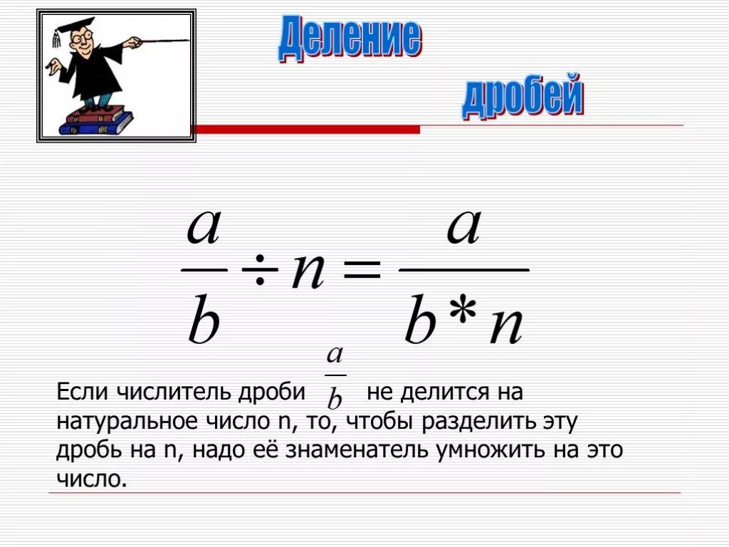 Умножение дроби на натуральное число. Целое число умножить на дробь. Деление дроби на натуральное число. Чтобы умножить дробь на натуральное число надо. Алгоритм умножения дроби на натуральное число