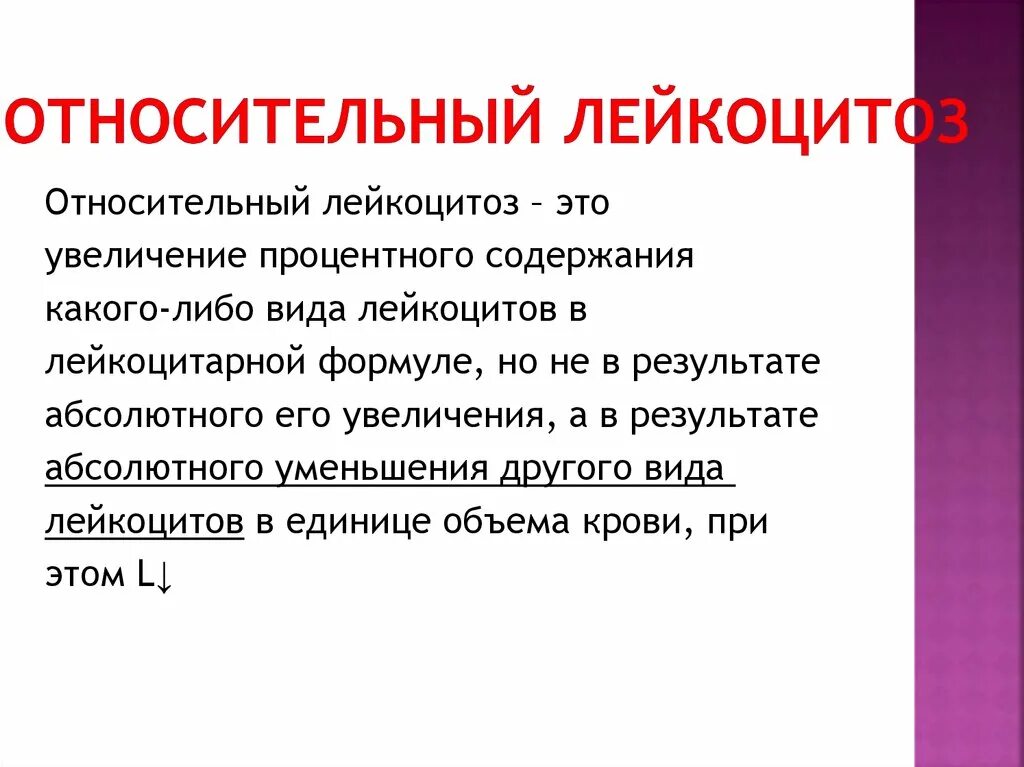 Абсолютный и относительный лейкоцитоз. Абсютный ми относитеьный лейкоцитоз. Относительный лейкоцитоз причины. Относительный лейкоцитоз