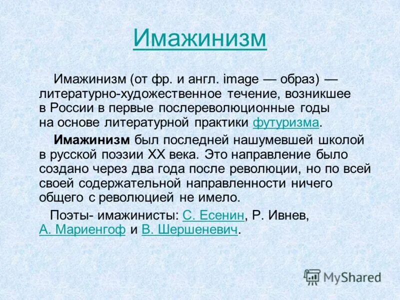 Представители имажинизма в литературе. Имажинизм 20 века. Имажинизм в литературе. Имажинисты в русской литературе. Литературные направления 20 века имажинизм.