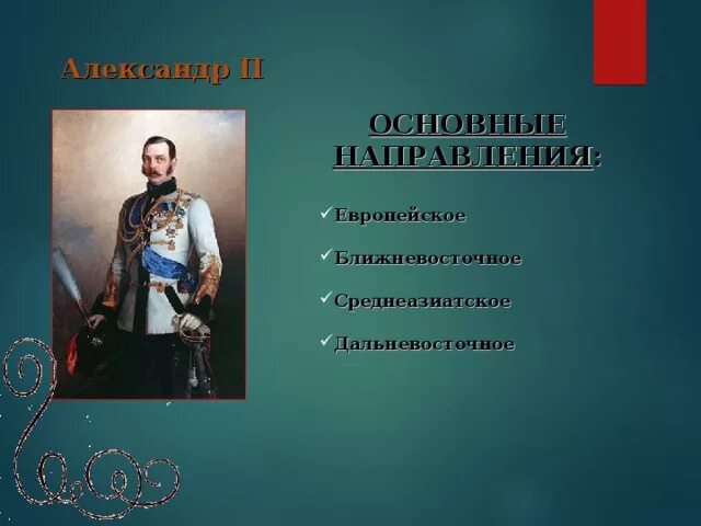 Направления при александре 3. Направления при александре 3