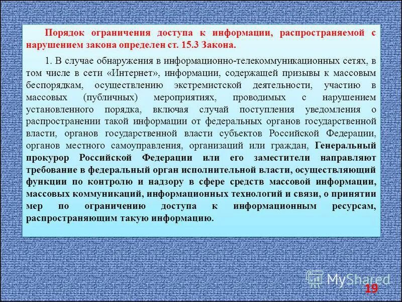 Порядок ограничения доступа к сайтам. Информация, распространение которой в РФ запрещено. Ограничение распространения информации и сети интернет. Статья 9 ограничение доступа к информации.