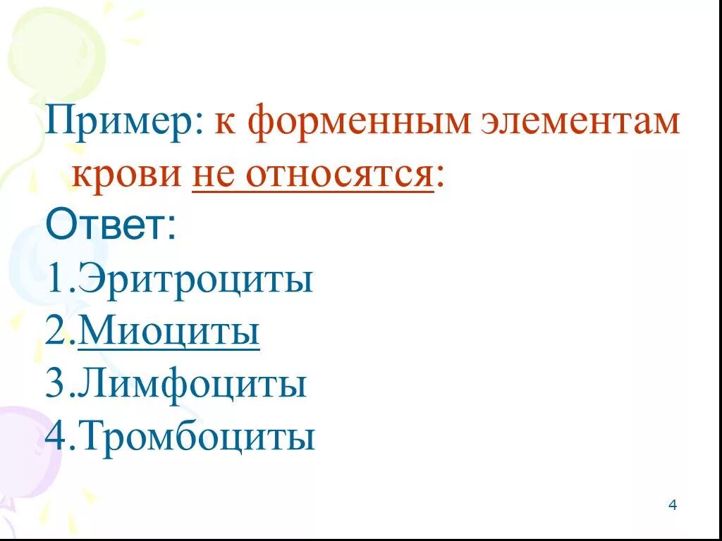 К элементам человека относят. К форменным элементам крови относятся. К форменным элементам крови не относятся. К фирменнным элементам крови относятся. К форменным элементам крови не относят.