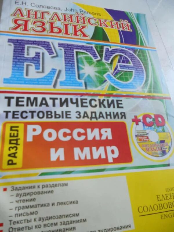 Тематические тестовые задания 10 класс. Егэ. английский язык. тематические тестовые задания (+ cd). соловова егэ английский. соловова е. н. егэ. английский язык. егэ по английскому языку сборник упражнений и тестовых заданий.
