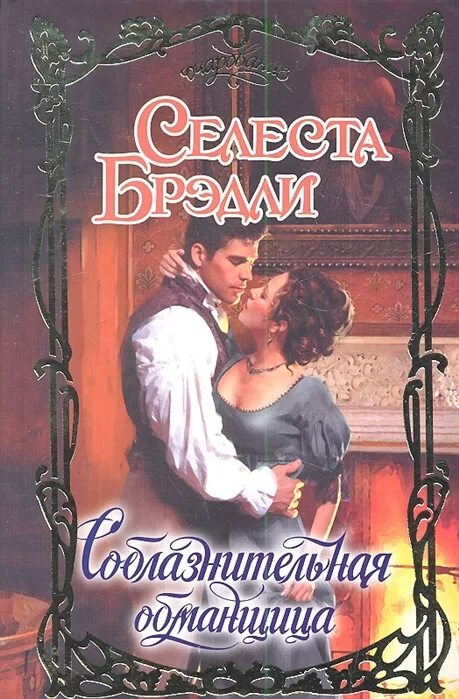 Обманщица читать. Брэдли селеста соблазнительная обманщица. селеста брэдли повеса в моих. соблазнительная обманщица книга. обложка книги соблазнительная обманщица автор селеста брэдли.
