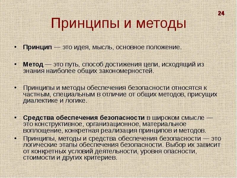 Путь достижения безопасности для работника. Принципы и методы. Принципы методики. Методы способы принципы это. Принципы методы отличие.